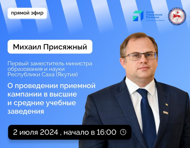 Михаил Присяжный провёл прямой эфир по вопросам приемной кампании в высшие  и средние учебные заведения